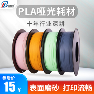3d打印耗材pla哑光耗材 3d印表机耗材 PLA耗材哑光