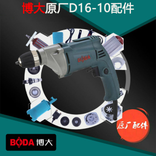10电钻转子定子机壳开关碳刷齿轮钻夹头原装 博大电动工具D16 配件