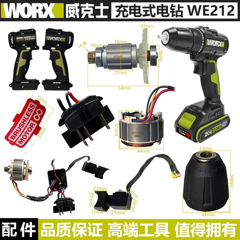 威克士WE212无刷锂电钻原装配件减速箱、钻夹头、开关控制板机壳