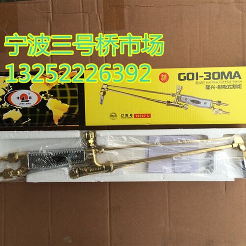 宁波隆兴G01-30MA割枪 隆兴30型割炬 射吸式精品割枪割刀氧气割枪