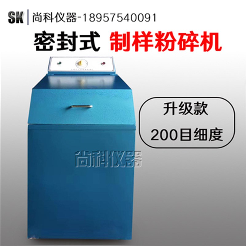 密封式化验制样粉碎机 密封式粉碎机 粉碎机 200/400/500克/钵