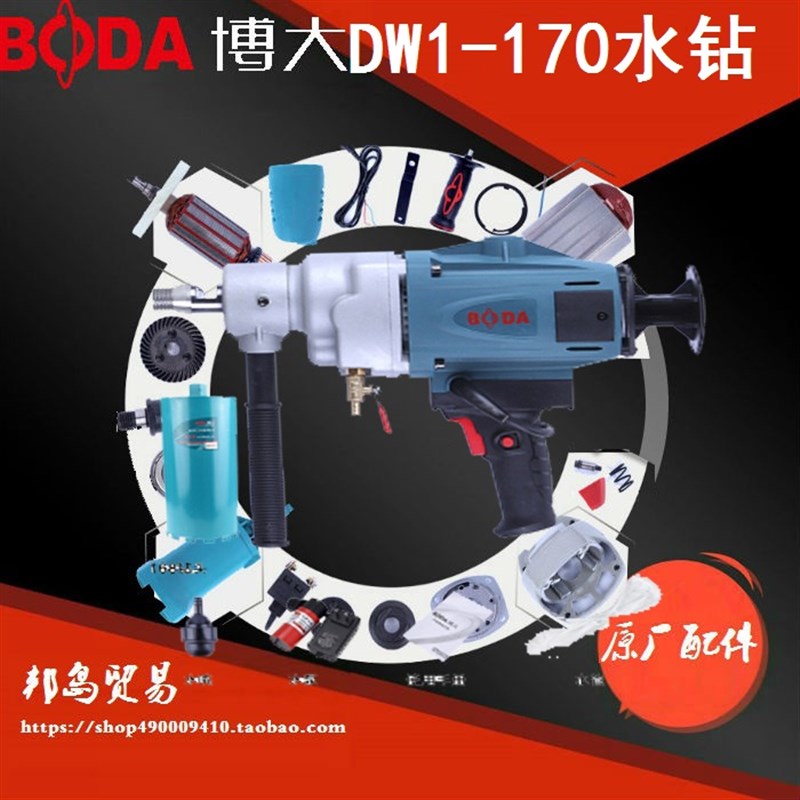 BODA博大DW1-170水钻配件转子定子机壳开关水龙头水封铜水管保护