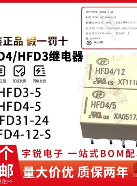 宏发信号继电器HFD4-V/5 HFD4-V-12 HFD3-V-24  HFD3-V-12-L1