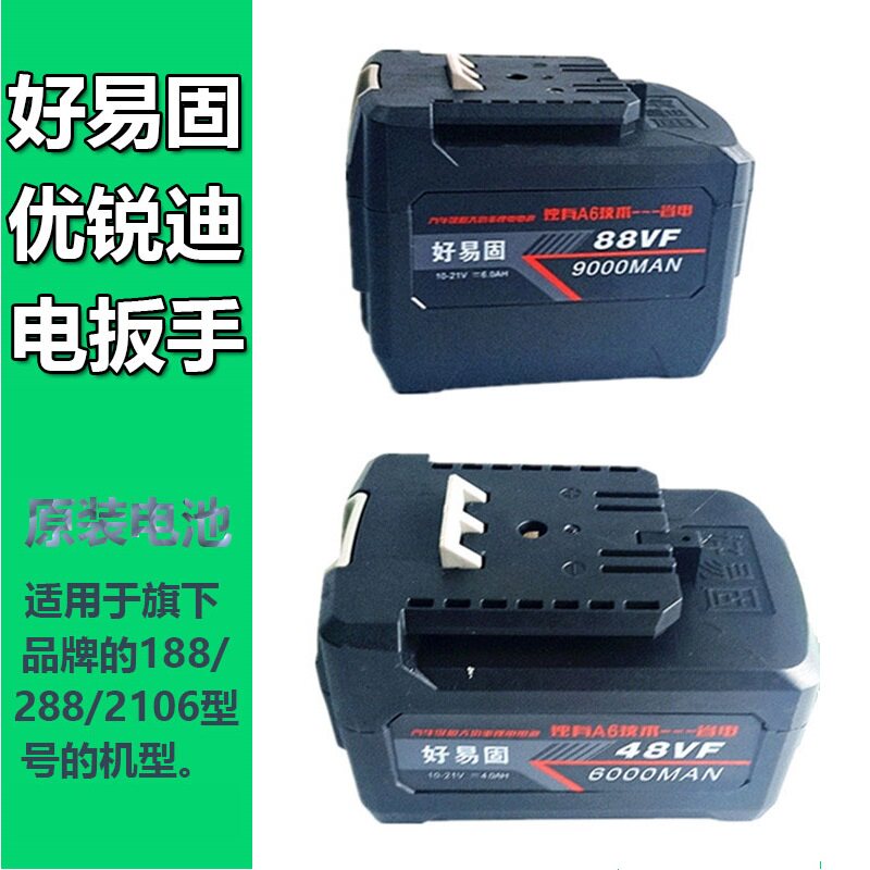 好易固优锐迪48VF88VF原装原厂锂电池配1882882106电动冲击扳手
