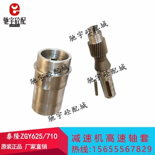 中联搅拌站120/180原厂减速机斜皮带ZGY710625泰隆减速机输入轴套