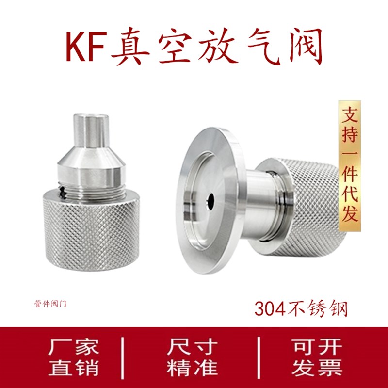 不锈钢KF真空手动放气阀 充气阀 泄气阀 真阀门配件KF16 25 40