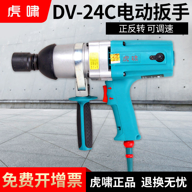 虎啸电动扳手工具DV24C/S1000电动扳手正反转电动冲击扳手扭力