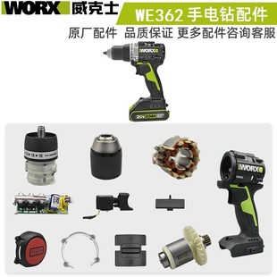 WORX威克士手电钻起子机配件WE362开关齿轮箱夹头电机驱动板配件