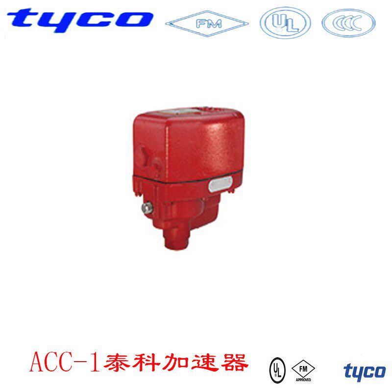 美国泰科报警阀系统加速器UL/FM认证加速器ACC1干式阀专用加速器