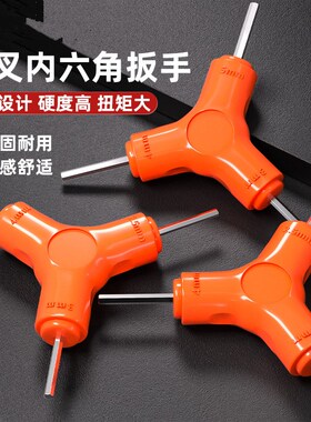 三叉 Y型内六角扳手2.5 3 4 5 6 8mm三头组合六棱 自行车修理工具