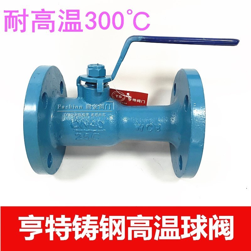 江苏亨特铸钢一体式蒸汽导热油高温法兰球阀DN25 40 50 65 80 100