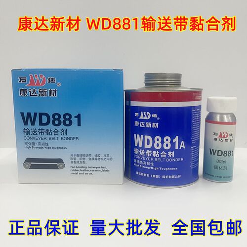 康达新材万达WD881输送带黏合剂皮带胶橡胶皮革万能强力880克/套