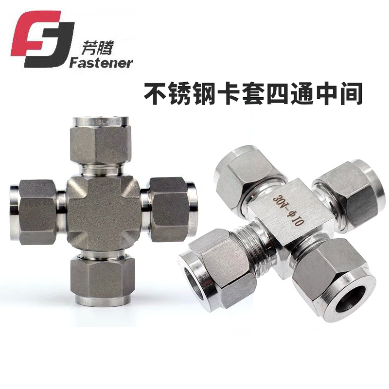 304不锈钢四通双卡套中间接头316L研磨锻体十字仪表气源铜管接头
