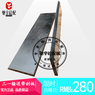 皮带输送机刮泥板刮沙砂板平皮带斜皮带清扫器刮板三一中联搅拌站