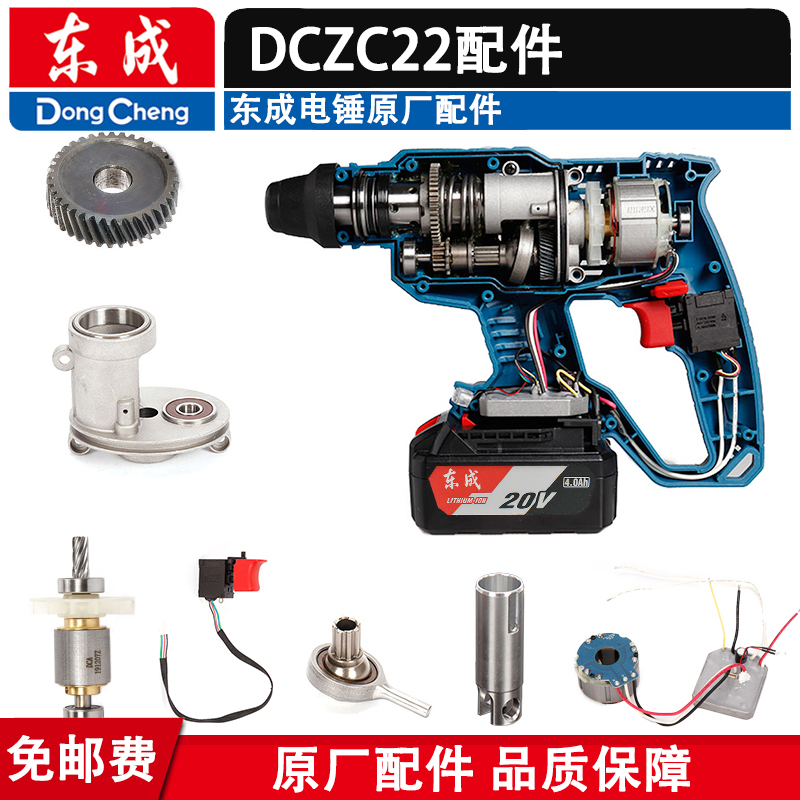 东成DCZC22充电电锤转子定子控制器PC板开关齿轮头套功能旋钮配件