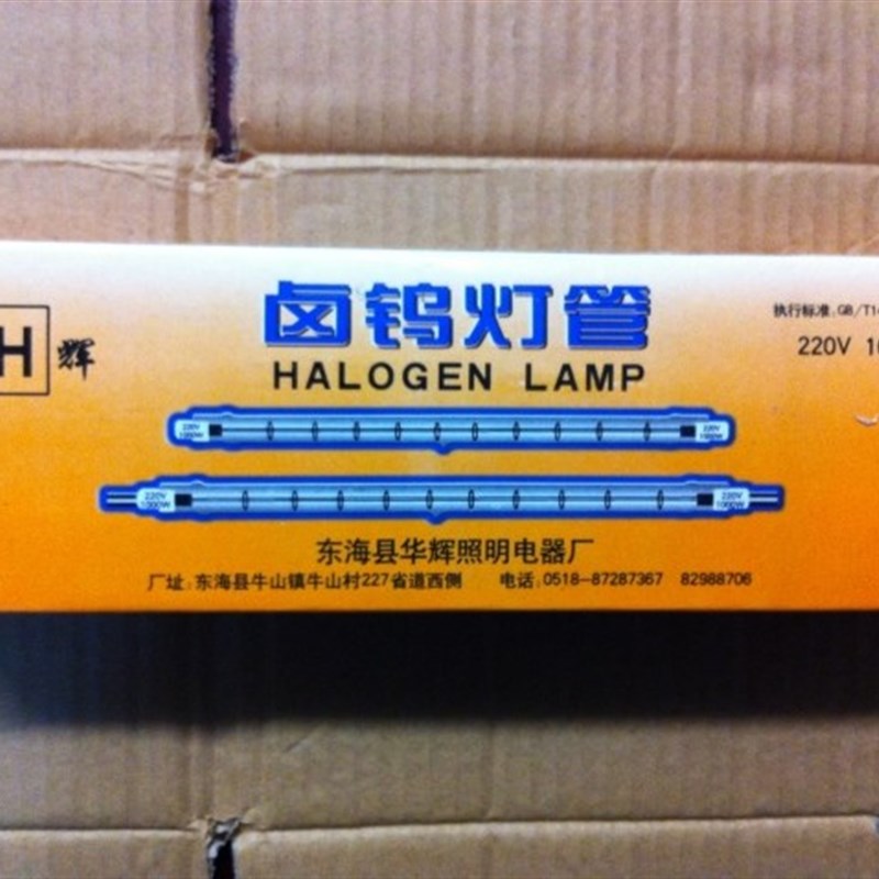 华辉牌1000W碘钨灯管 小太阳管形卤钨灯 工地照明灯投光灯户外灯