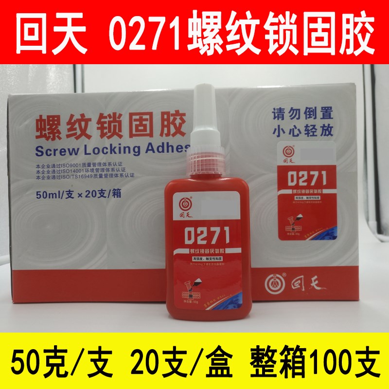 回天0271厌氧型螺纹锁固剂 271螺丝胶密封胶 高强度厌氧胶 50g