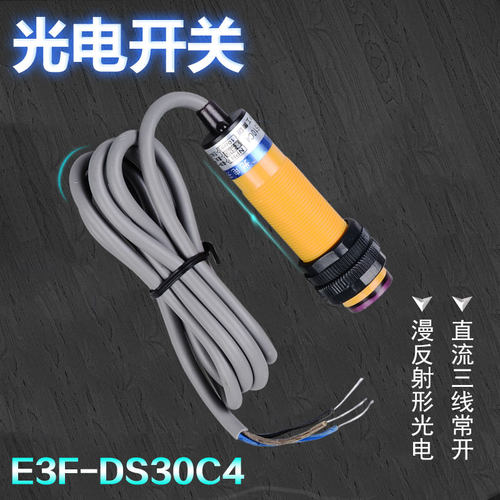 沪工光电开关E3F-DS30C4漫反射光电开关传感器直流三线NPN常开24v
