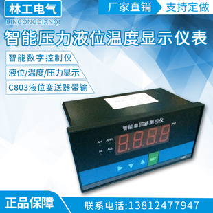C803智能压力液位温度显示仪表配套压力传感器/液位变送器带输