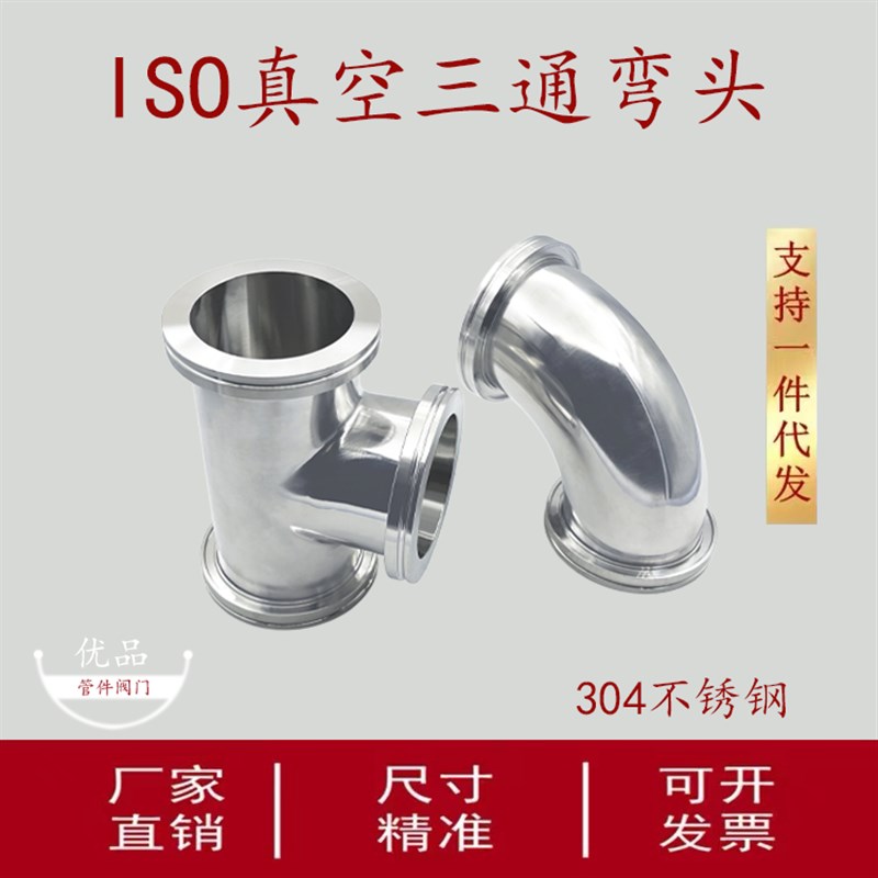 ISO真空三通弯头304不锈钢快装16管配件25法兰40盲板50卡箍63卡钳