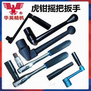 虎钳配件台虎钳扳手铣床角固台钳摇把6寸8寸平口钳板手棘轮摇手柄