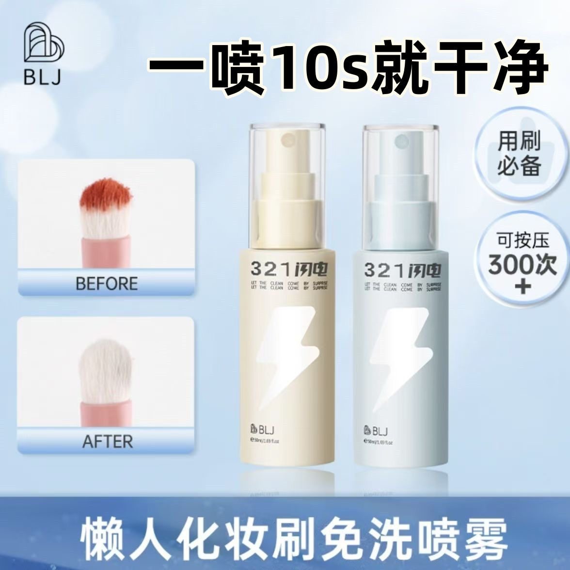 BLJ标记闪电化妆刷免洗喷雾 粉扑刷子清洗剂液清速干洁神器旗舰店