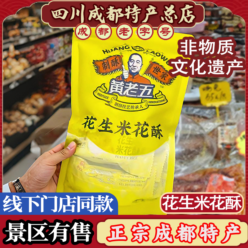 黄老五花生酥米花糖四川特产零食小吃传统糕点批发190g中式糕点