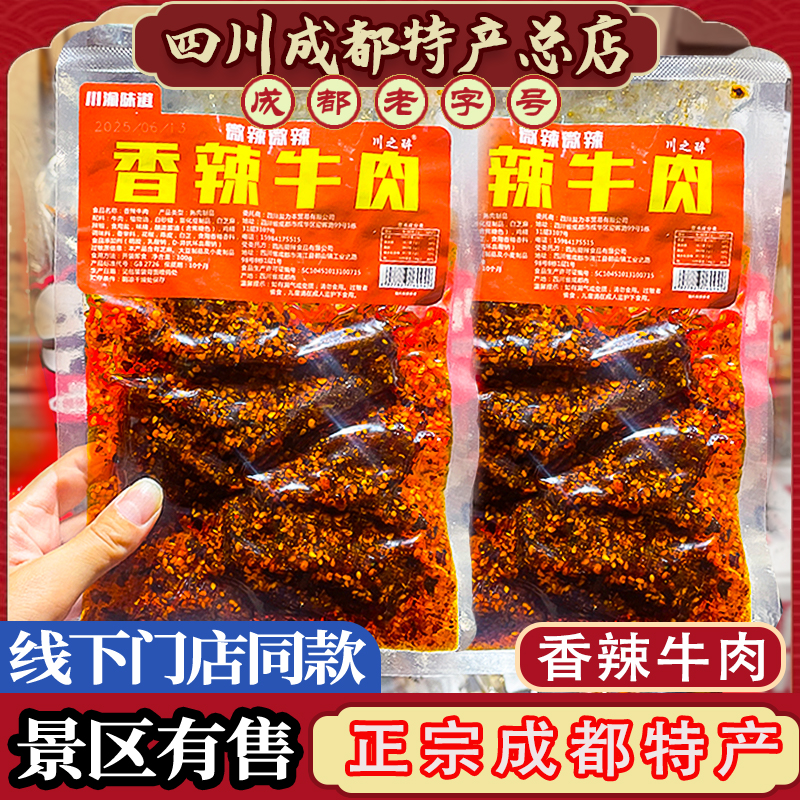 四川特产香辣牛肉干散装零食麻辣牛肉条成都特色休闲美食小吃