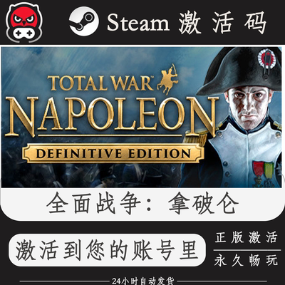 全面战争拿破仑Steam正版激活码CDKEY入库全DLC国区全球区PC电脑