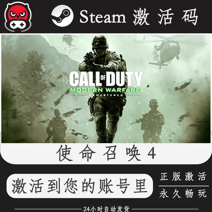 使命召唤4重制版Steam正版激活码CDKEY入库全DLC国区全球区PC