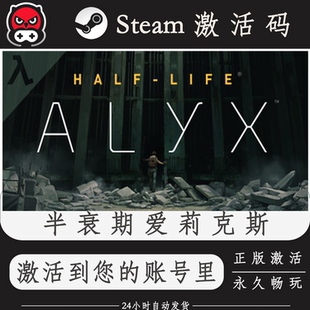 半衰期爱莉克斯Steam正版激活码CDKEY入库全DLC国区全球区PC电脑
