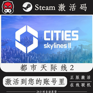 都市天际线2Steam正版激活码CDKEY入库全DLC国区全球区