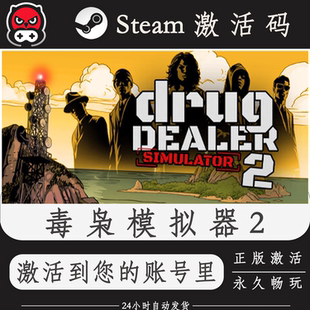 毒枭模拟器2Steam正版激活码CDKEY入库全DLC国区全球区PC电脑