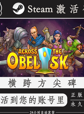 横跨方尖碑Steam正版激活码CDKEY入库全DLC国区全球区PC电脑