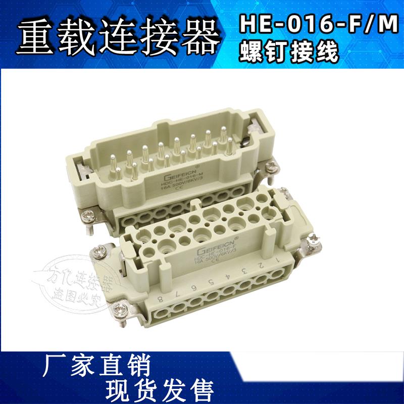 GEIFEICN连接器HE-016-F/M矩形插头16芯H16B-SE-4B替代Harting