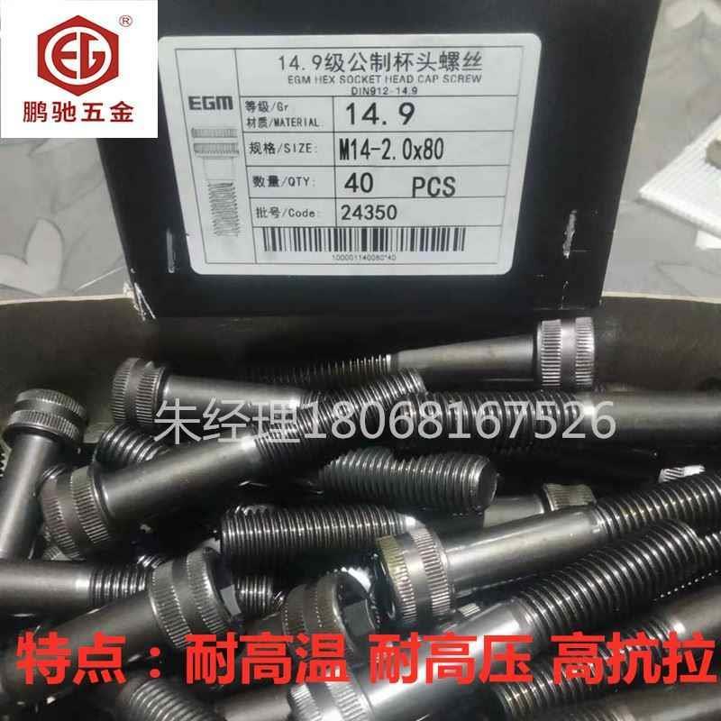 鹏驰五金EGM14.9级高强度内六角螺丝M6M8M10M12M14M16M18M20M2224