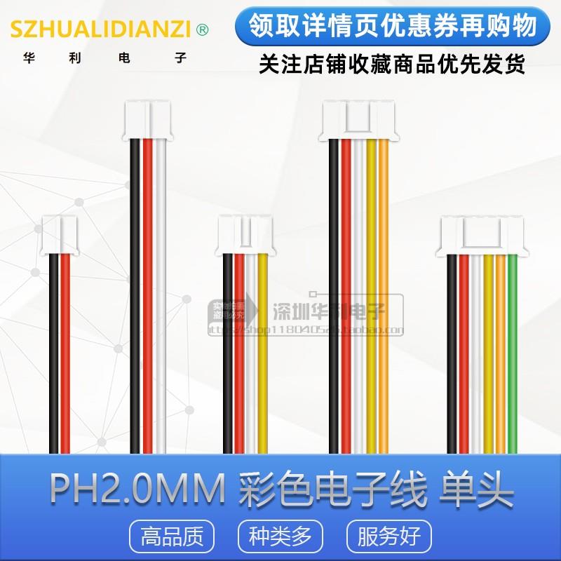 PH2.0mm 2P3P4P5P6P7P8P端子线单头电子线连接线 排线 连接器线束