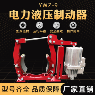 YWZ电力液压制动器起重机卷扬机抱闸刹车焦作劲王200 400 500 300