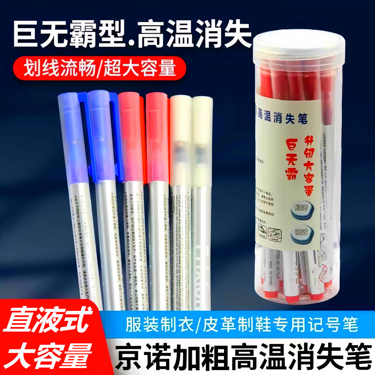 京诺巨无霸高温消失笔服装专用布料皮革点位热汽消褪色水溶色笔芯