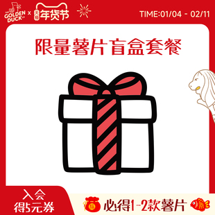 新加坡金鸭GOLDENDUCK薯片宠粉盲盒 商品高于盲盒价值