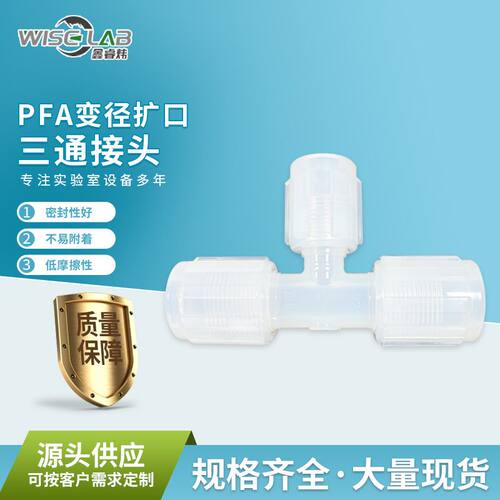 厂家 PFA扩口接头T型三通变径接头耐酸碱腐蚀三通PFA扩口接头