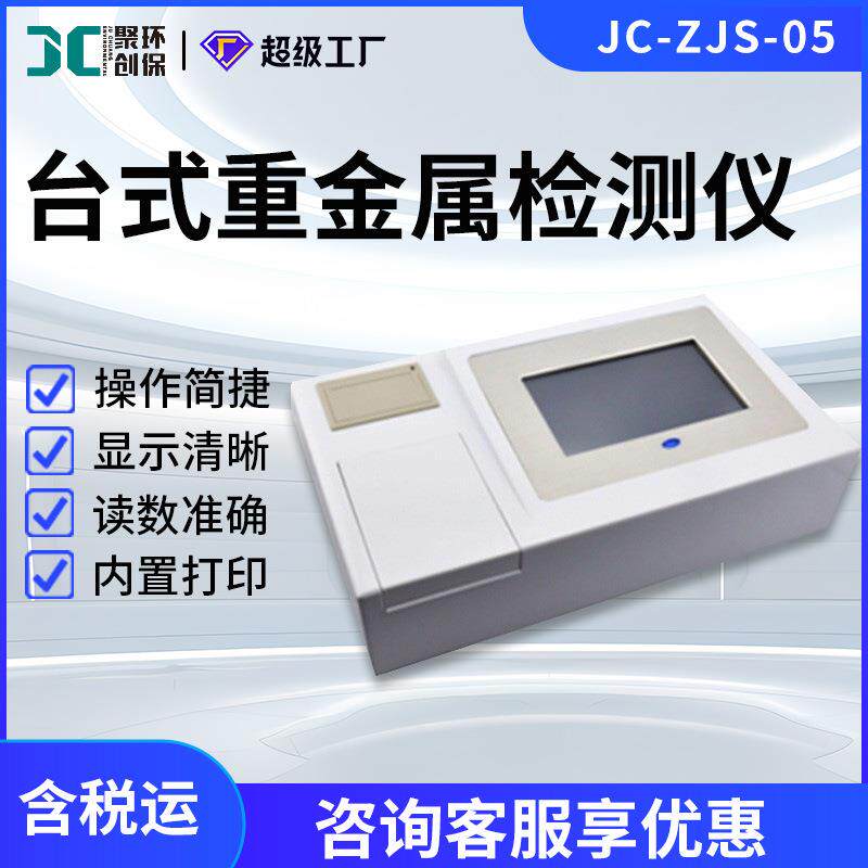 水质重金属快速分析仪JC-ZJS-05地表水中水污废水台式重金属检测