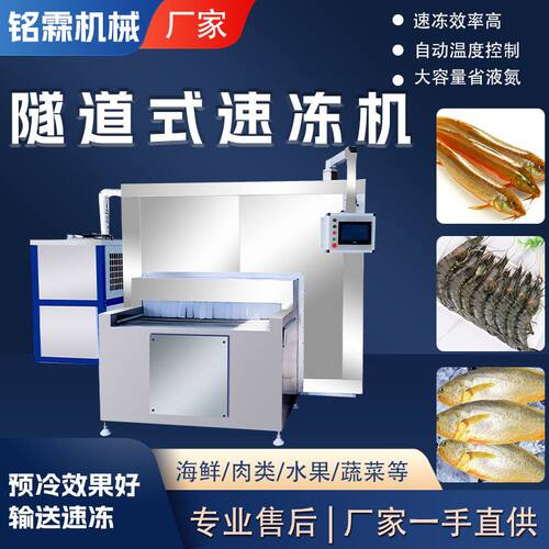 低温速冻机 商用网带式速冻设备 海产品海参大虾挂冰流水线速冻机