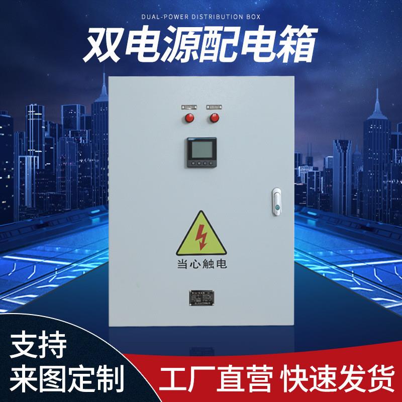双电源切换箱自动转换配电箱