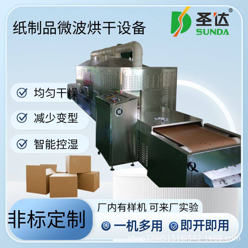 纸制品微波烘干设备纸袋纸盒PCL控制干燥除湿机纸托脱水杀菌机