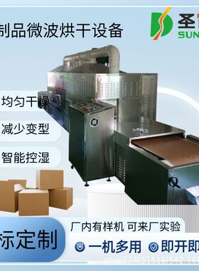 纸制品微波烘干设备纸袋纸盒PCL控制干燥除湿机纸托脱水杀菌机