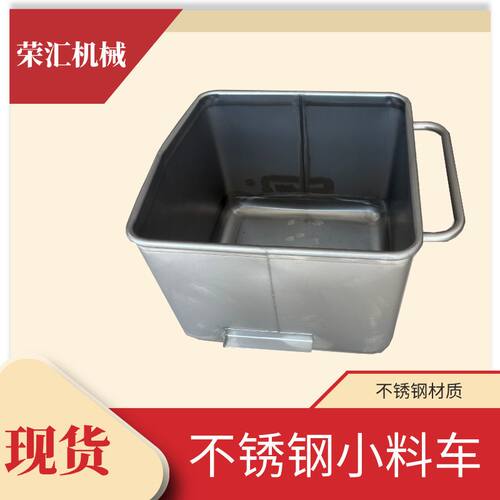 不锈钢食品厂辅助用小料车肉制品转移料斗车食品周转小料车肉料车