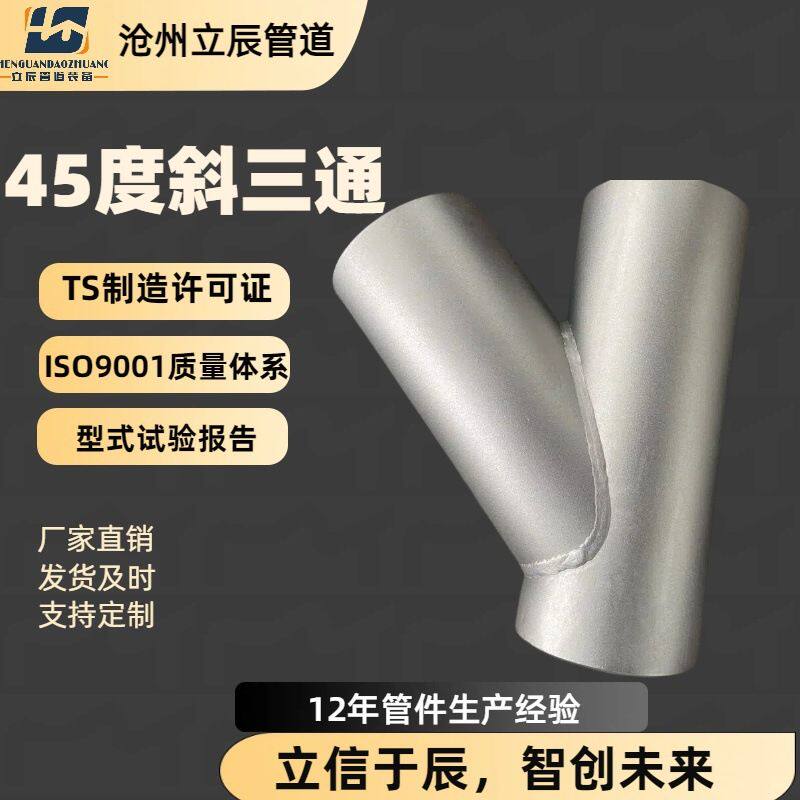 不锈钢顺水三通碳钢45度斜三通异径三通 Y型焊接三通