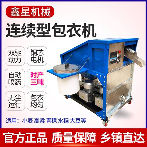 鑫星CF30高通量包衣机小麦水稻专用拌种机流水式连续型时产3吨