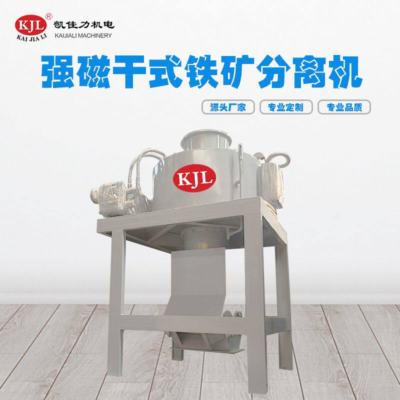 厂家供应钾钠长石强磁除铁器 锂电材料除铁设备 高岭土选矿机械